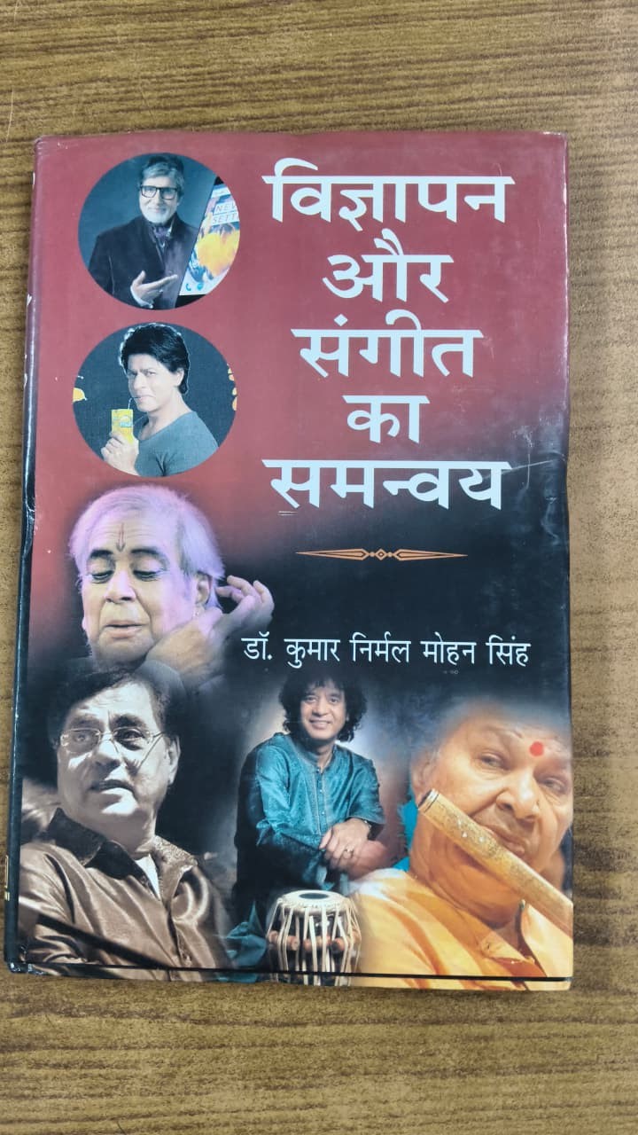 विज्ञापन और संगीत का समन्वय